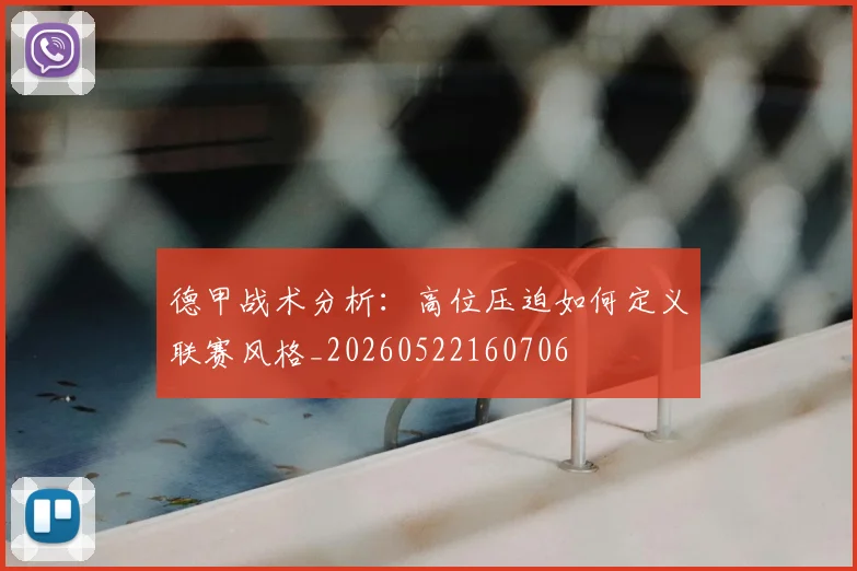 德甲战术分析:高位压迫如何定义联赛风格_20260522160706