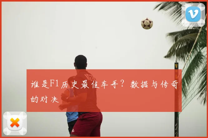 谁是F1历史最佳车手？数据与传奇的对决