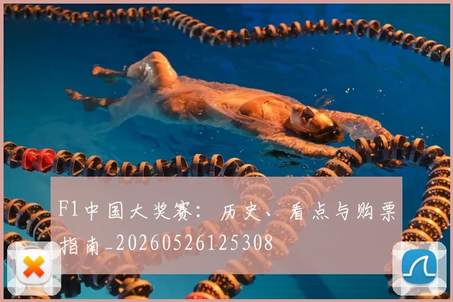 F1中国大奖赛：历史、看点与购票指南_20260526125308