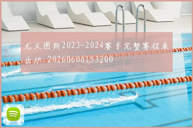 尤文图斯2023-2024赛季完整赛程表出炉_20260606153200