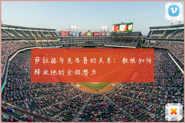 萨拉赫与克洛普的关系:教练如何释放他的全部潜力