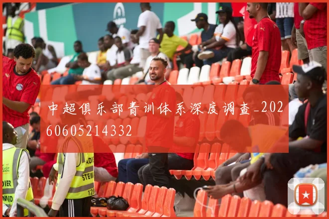 中超俱乐部青训体系深度调查_20260605214332