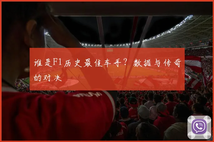 谁是F1历史最佳车手?数据与传奇的对决
