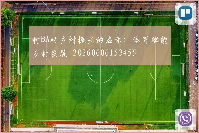 村BA对乡村振兴的启示：体育赋能乡村发展_20260606153455