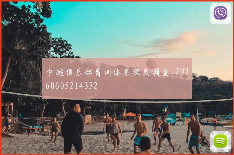 中超俱乐部青训体系深度调查_20260605214332