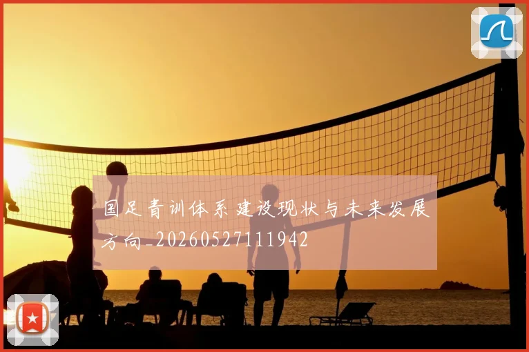 国足青训体系建设现状与未来发展方向_20260527111942