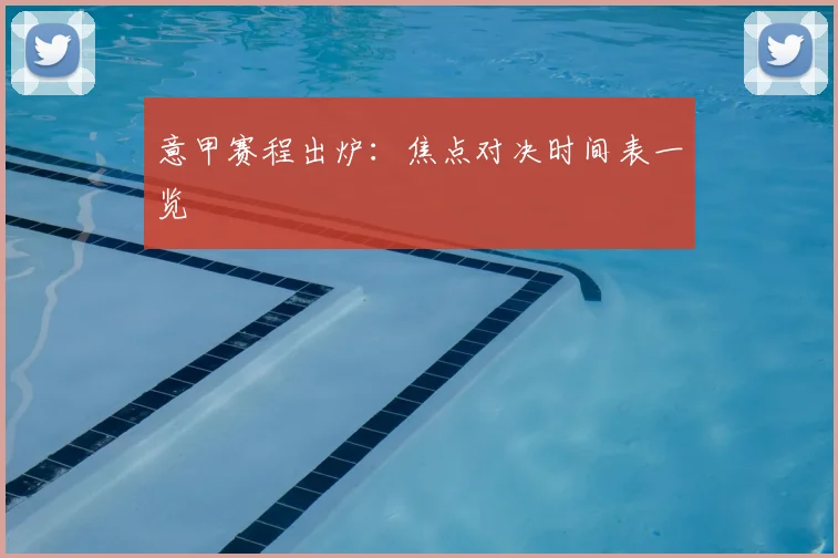 意甲赛程出炉：焦点对决时间表一览
