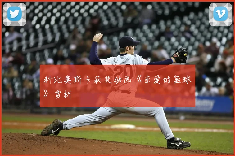 科比奥斯卡获奖动画《亲爱的篮球》赏析