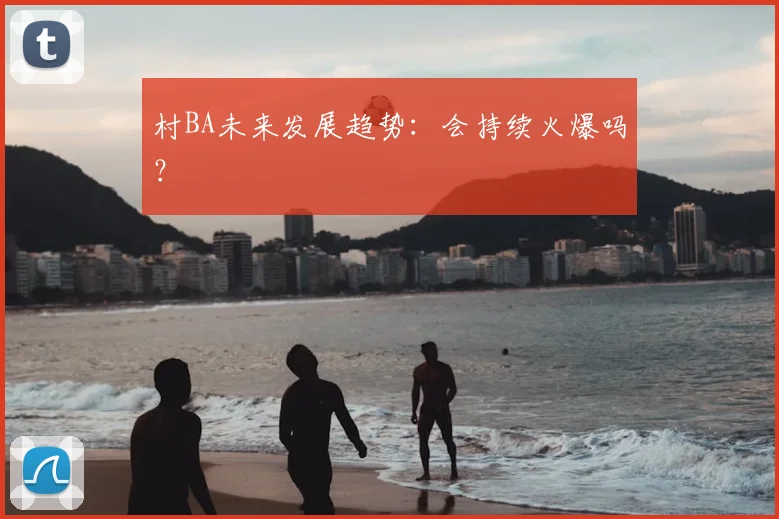 村BA未来发展趋势：会持续火爆吗？