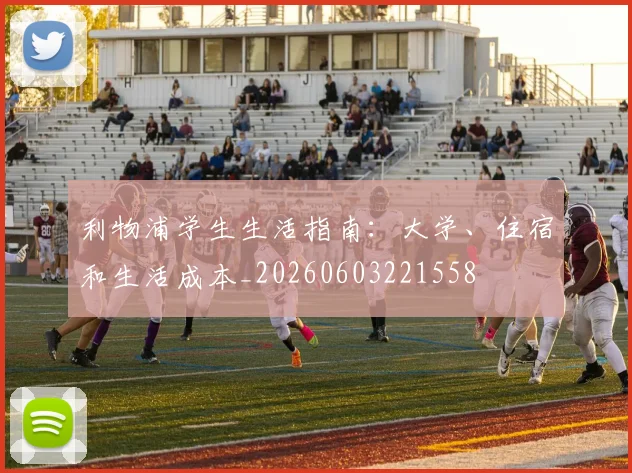 利物浦学生生活指南:大学、住宿和生活成本_20260603221558