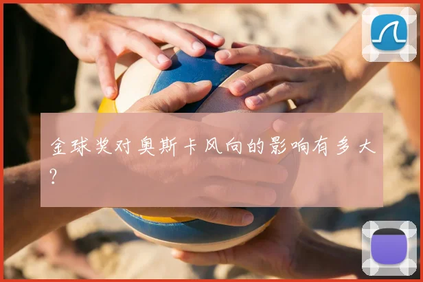 金球奖对奥斯卡风向的影响有多大?