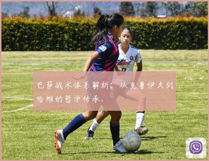 巴萨战术体系解析：从克鲁伊夫到哈维的哲学传承。