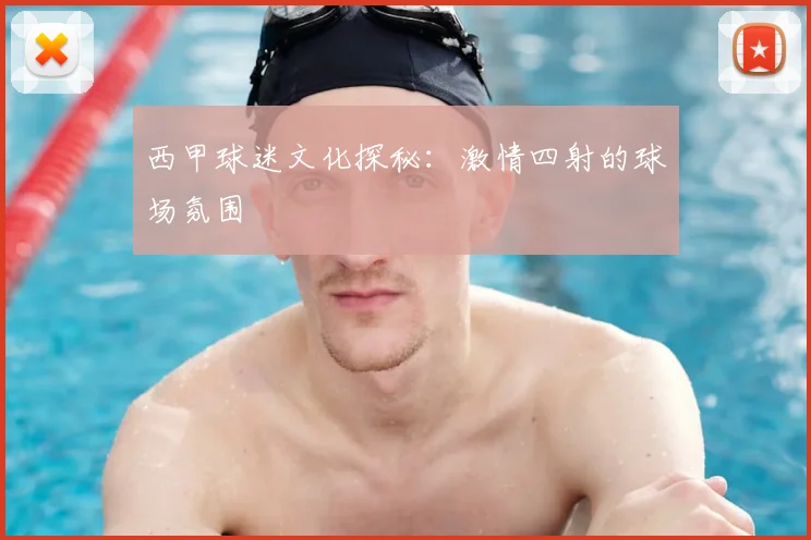 西甲球迷文化探秘：激情四射的球场氛围