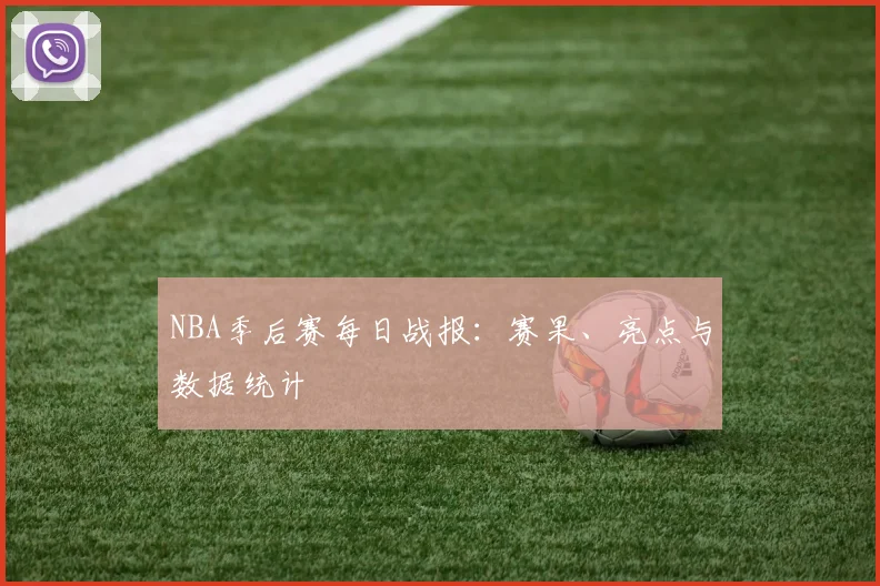 NBA季后赛每日战报:赛果、亮点与数据统计