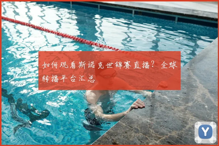 如何观看斯诺克世锦赛直播？全球转播平台汇总