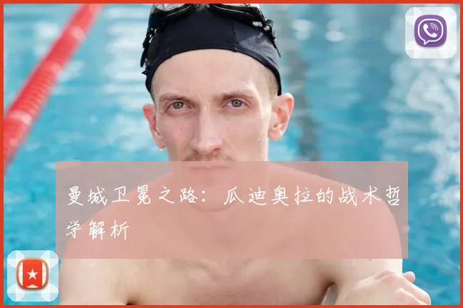 曼城卫冕之路：瓜迪奥拉的战术哲学解析