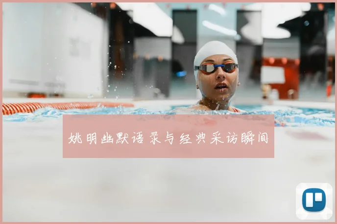 姚明幽默语录与经典采访瞬间