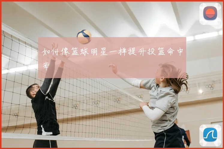 如何像篮球明星一样提升投篮命中率