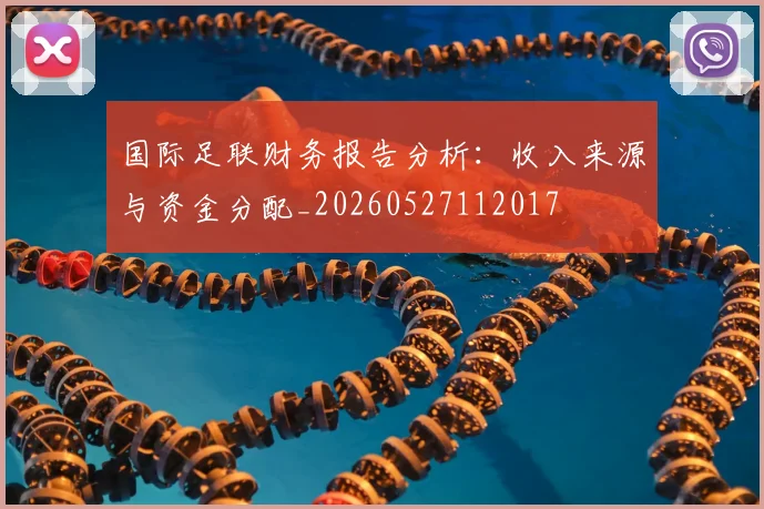 国际足联财务报告分析:收入来源与资金分配_20260527112017