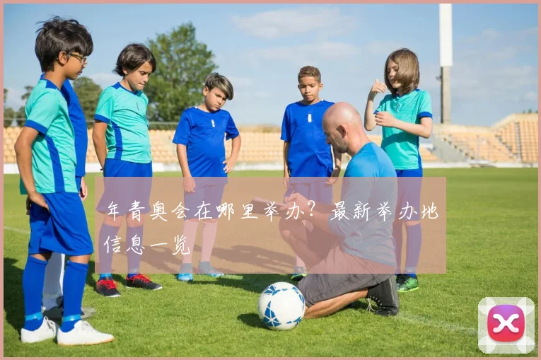 年青奥会在哪里举办？最新举办地信息一览
