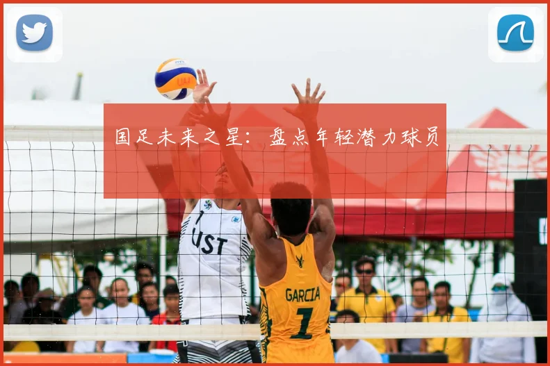国足未来之星：盘点年轻潜力球员
