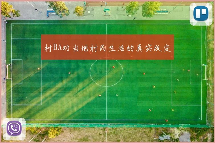 村BA对当地村民生活的真实改变