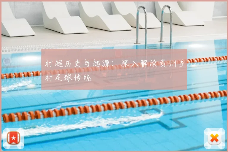 村超历史与起源：深入解读贵州乡村足球传统