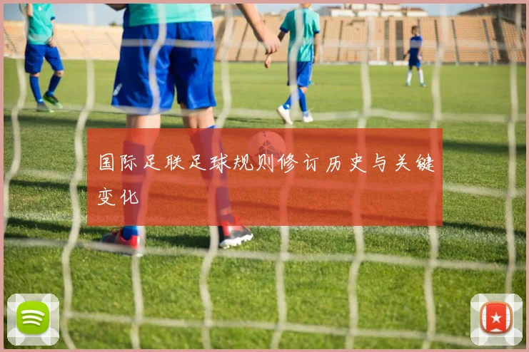 国际足联足球规则修订历史与关键变化