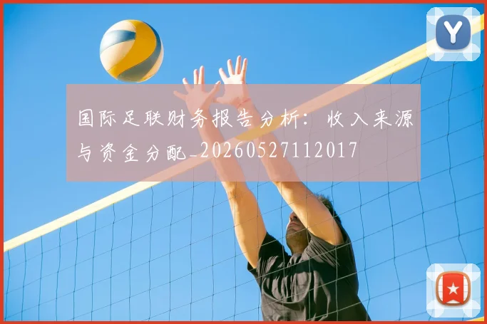 国际足联财务报告分析:收入来源与资金分配_20260527112017