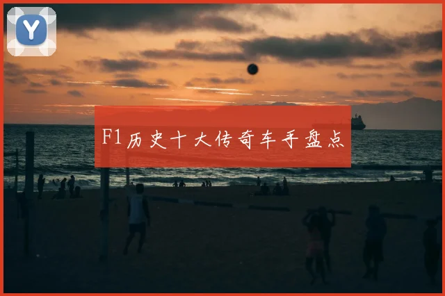 F1历史十大传奇车手盘点