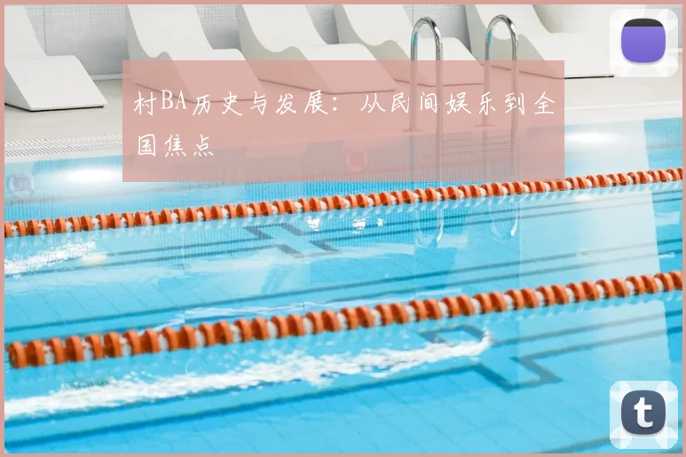 村BA历史与发展：从民间娱乐到全国焦点