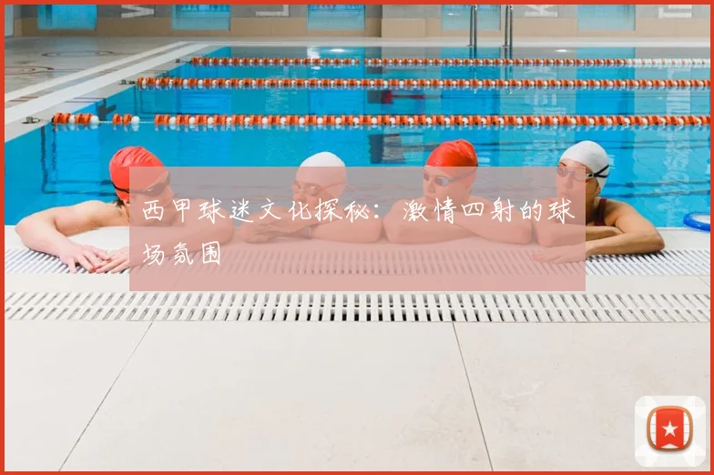 西甲球迷文化探秘：激情四射的球场氛围