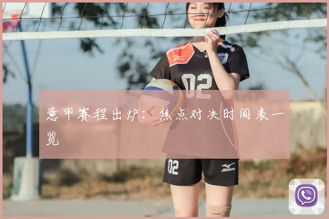 意甲赛程出炉：焦点对决时间表一览