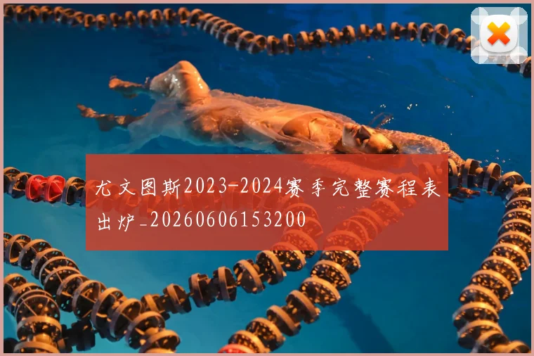 尤文图斯2023-2024赛季完整赛程表出炉_20260606153200
