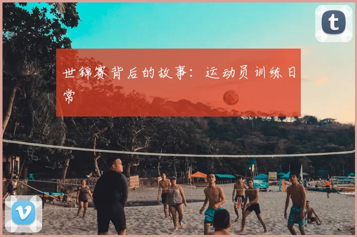 世锦赛背后的故事：运动员训练日常