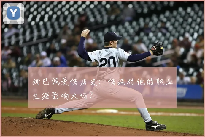 姆巴佩受伤历史：伤病对他的职业生涯影响大吗？