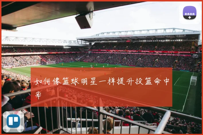 如何像篮球明星一样提升投篮命中率