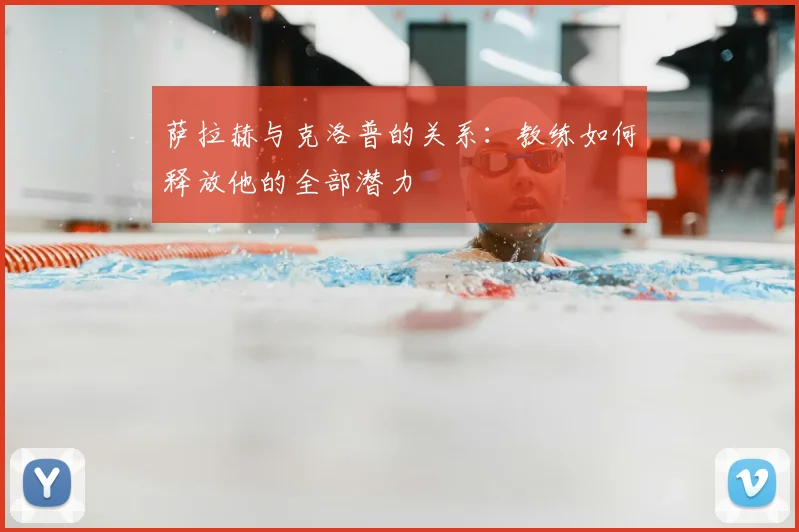 萨拉赫与克洛普的关系:教练如何释放他的全部潜力