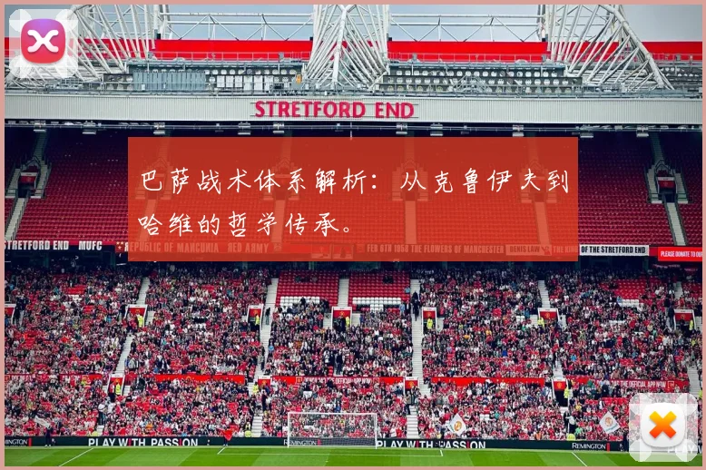 巴萨战术体系解析：从克鲁伊夫到哈维的哲学传承。