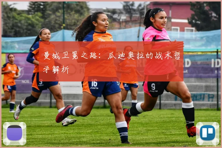 曼城卫冕之路:瓜迪奥拉的战术哲学解析