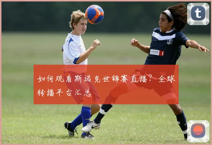 如何观看斯诺克世锦赛直播？全球转播平台汇总