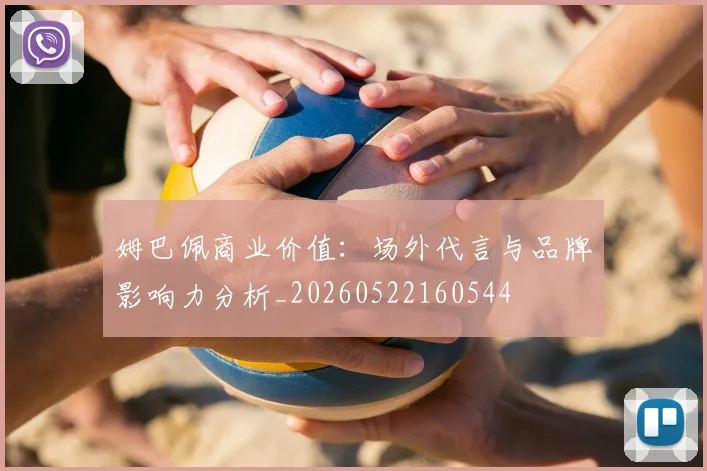 姆巴佩商业价值:场外代言与品牌影响力分析_20260522160544